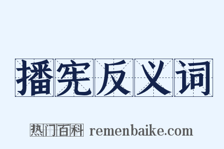 播宪反义词是什么意思的图片
